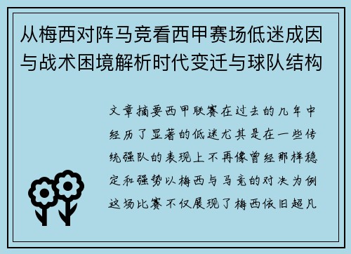 从梅西对阵马竞看西甲赛场低迷成因与战术困境解析时代变迁与球队结构问题