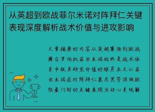 从英超到欧战菲尔米诺对阵拜仁关键表现深度解析战术价值与进攻影响