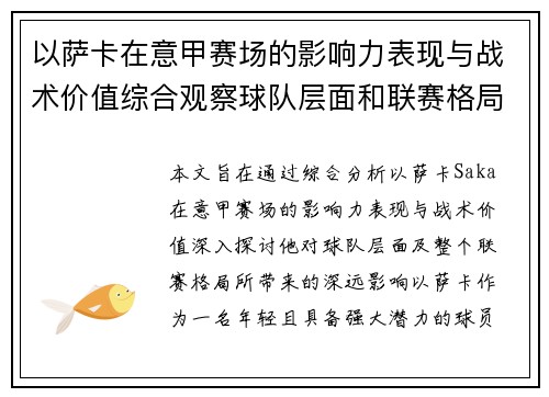 以萨卡在意甲赛场的影响力表现与战术价值综合观察球队层面和联赛格局分析 以萨卡在意甲赛场的影响力表现与战术价值综合观察球队层面和联赛格局分析
