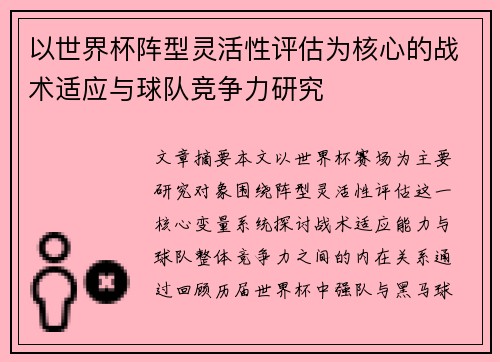 以世界杯阵型灵活性评估为核心的战术适应与球队竞争力研究