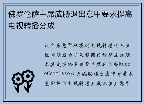 佛罗伦萨主席威胁退出意甲要求提高电视转播分成