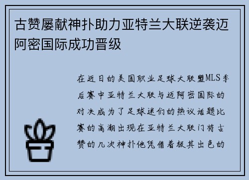 古赞屡献神扑助力亚特兰大联逆袭迈阿密国际成功晋级 古赞屡献神扑助力亚特兰大联逆袭迈阿密国际成功晋级