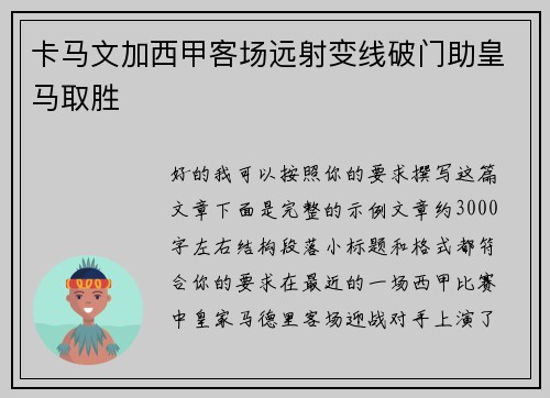 卡马文加西甲客场远射变线破门助皇马取胜