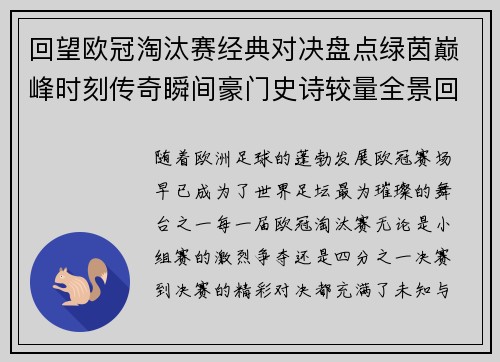 回望欧冠淘汰赛经典对决盘点绿茵巅峰时刻传奇瞬间豪门史诗较量全景回顾 回望欧冠淘汰赛经典对决盘点绿茵巅峰时刻传奇瞬间豪门史诗较量全景回顾