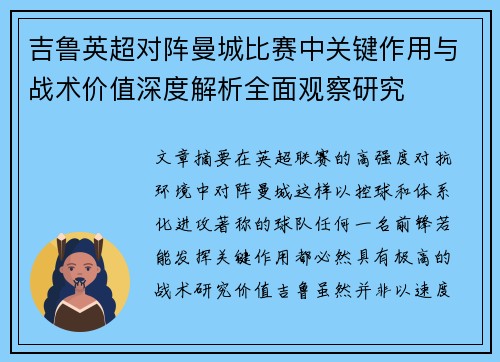 吉鲁英超对阵曼城比赛中关键作用与战术价值深度解析全面观察研究 吉鲁英超对阵曼城比赛中关键作用与战术价值深度解析全面观察研究