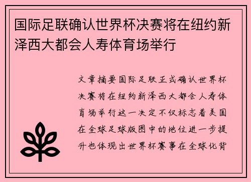 国际足联确认世界杯决赛将在纽约新泽西大都会人寿体育场举行 国际足联确认世界杯决赛将在纽约新泽西大都会人寿体育场举行