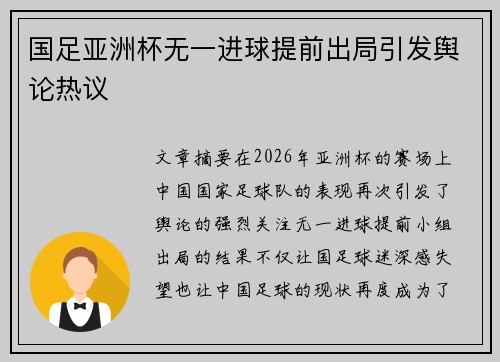 国足亚洲杯无一进球提前出局引发舆论热议 国足亚洲杯无一进球提前出局引发舆论热议
