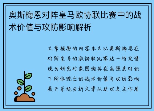 奥斯梅恩对阵皇马欧协联比赛中的战术价值与攻防影响解析 奥斯梅恩对阵皇马欧协联比赛中的战术价值与攻防影响解析