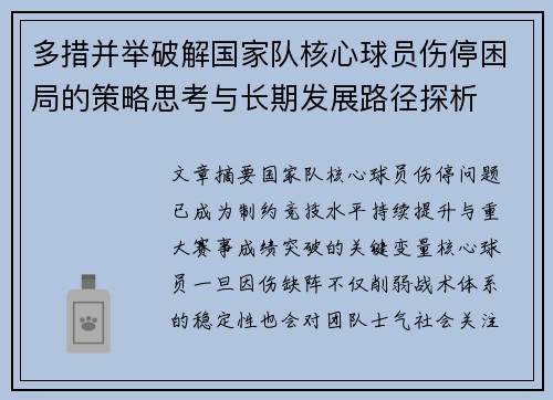 多措并举破解国家队核心球员伤停困局的策略思考与长期发展路径探析