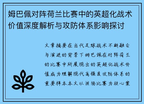 姆巴佩对阵荷兰比赛中的英超化战术价值深度解析与攻防体系影响探讨 姆巴佩对阵荷兰比赛中的英超化战术价值深度解析与攻防体系影响探讨