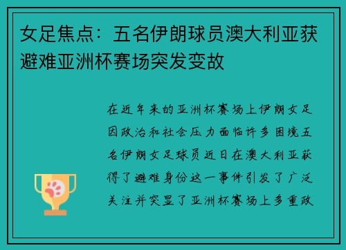 女足焦点：五名伊朗球员澳大利亚获避难亚洲杯赛场突发变故