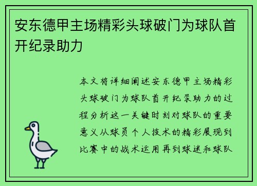 安东德甲主场精彩头球破门为球队首开纪录助力 安东德甲主场精彩头球破门为球队首开纪录助力