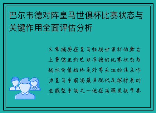 巴尔韦德对阵皇马世俱杯比赛状态与关键作用全面评估分析 巴尔韦德对阵皇马世俱杯比赛状态与关键作用全面评估分析
