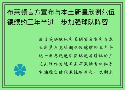 布莱顿官方宣布与本土新星欣谢尔伍德续约三年半进一步加强球队阵容 布莱顿官方宣布与本土新星欣谢尔伍德续约三年半进一步加强球队阵容