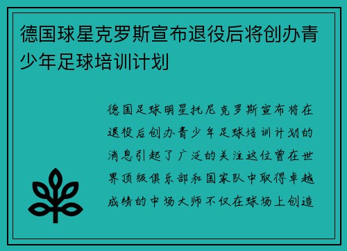 德国球星克罗斯宣布退役后将创办青少年足球培训计划