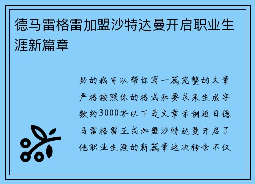 德马雷格雷加盟沙特达曼开启职业生涯新篇章 德马雷格雷加盟沙特达曼开启职业生涯新篇章