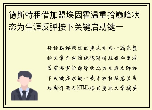 德斯特租借加盟埃因霍温重拾巅峰状态为生涯反弹按下关键启动键一 德斯特租借加盟埃因霍温重拾巅峰状态为生涯反弹按下关键启动键一