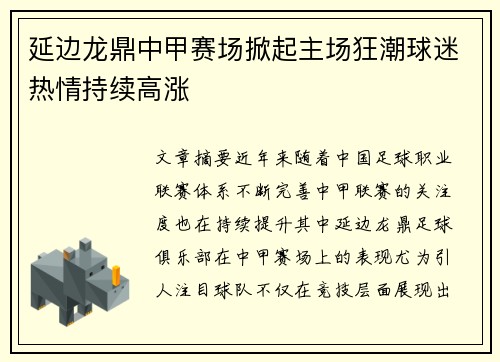 延边龙鼎中甲赛场掀起主场狂潮球迷热情持续高涨 延边龙鼎中甲赛场掀起主场狂潮球迷热情持续高涨