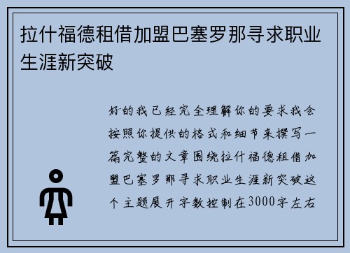 拉什福德租借加盟巴塞罗那寻求职业生涯新突破