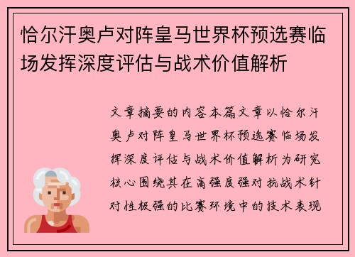 恰尔汗奥卢对阵皇马世界杯预选赛临场发挥深度评估与战术价值解析 恰尔汗奥卢对阵皇马世界杯预选赛临场发挥深度评估与战术价值解析