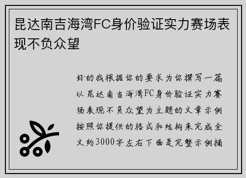 昆达南吉海湾FC身价验证实力赛场表现不负众望
