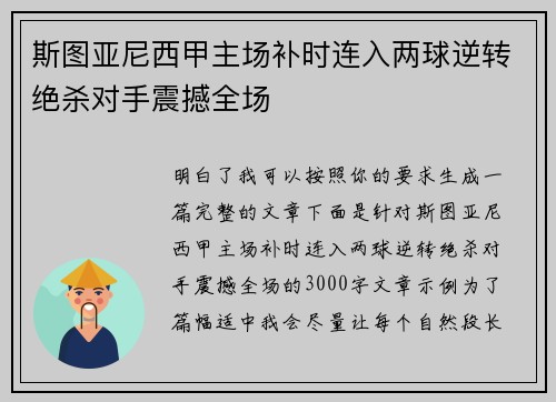 斯图亚尼西甲主场补时连入两球逆转绝杀对手震撼全场