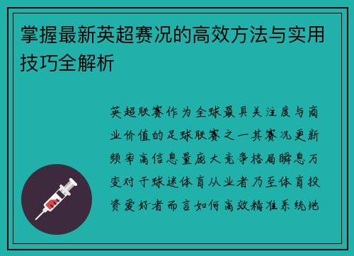 掌握最新英超赛况的高效方法与实用技巧全解析