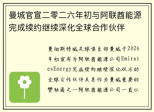 曼城官宣二零二六年初与阿联酋能源完成续约继续深化全球合作伙伴 曼城官宣二零二六年初与阿联酋能源完成续约继续深化全球合作伙伴