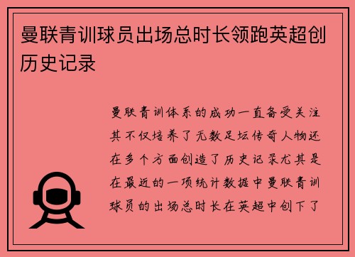 曼联青训球员出场总时长领跑英超创历史记录