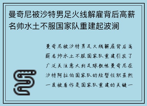 曼奇尼被沙特男足火线解雇背后高薪名帅水土不服国家队重建起波澜 曼奇尼被沙特男足火线解雇背后高薪名帅水土不服国家队重建起波澜
