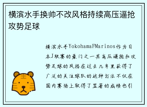 横滨水手换帅不改风格持续高压逼抢攻势足球 横滨水手换帅不改风格持续高压逼抢攻势足球