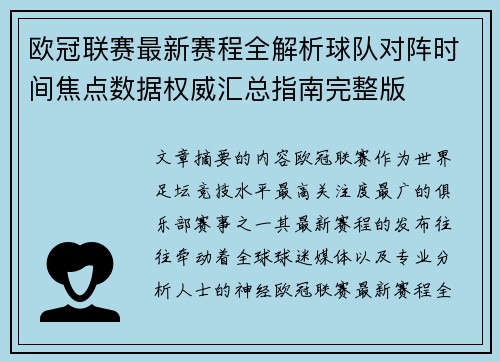 欧冠联赛最新赛程全解析球队对阵时间焦点数据权威汇总指南完整版 欧冠联赛最新赛程全解析球队对阵时间焦点数据权威汇总指南完整版
