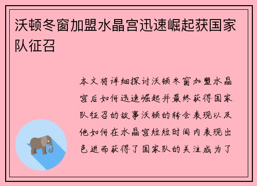 沃顿冬窗加盟水晶宫迅速崛起获国家队征召 沃顿冬窗加盟水晶宫迅速崛起获国家队征召