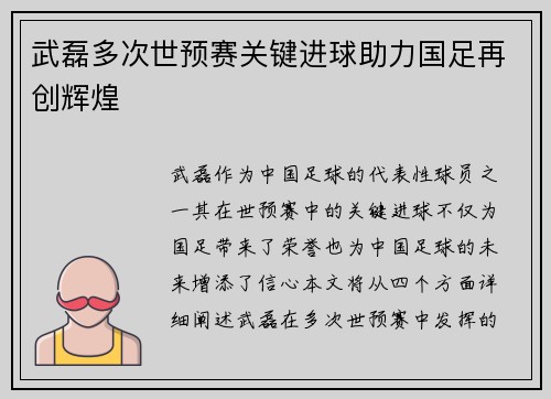 武磊多次世预赛关键进球助力国足再创辉煌