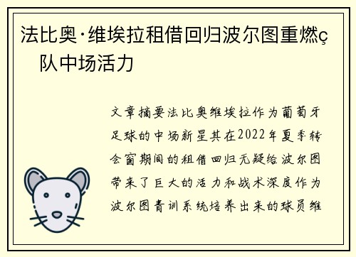 法比奥·维埃拉租借回归波尔图重燃球队中场活力