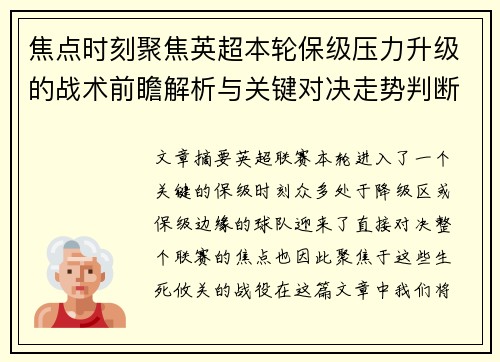 焦点时刻聚焦英超本轮保级压力升级的战术前瞻解析与关键对决走势判断 焦点时刻聚焦英超本轮保级压力升级的战术前瞻解析与关键对决走势判断