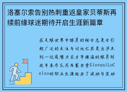 洛塞尔索告别热刺重返皇家贝蒂斯再续前缘球迷期待开启生涯新篇章