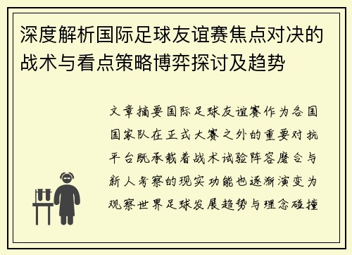 深度解析国际足球友谊赛焦点对决的战术与看点策略博弈探讨及趋势 深度解析国际足球友谊赛焦点对决的战术与看点策略博弈探讨及趋势