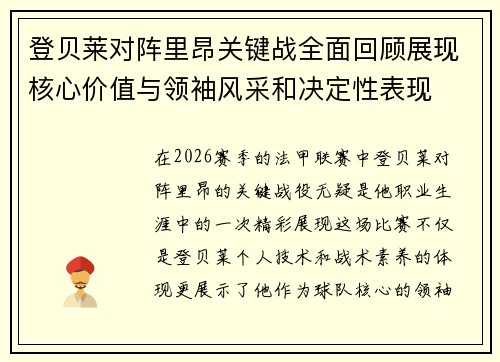 登贝莱对阵里昂关键战全面回顾展现核心价值与领袖风采和决定性表现 登贝莱对阵里昂关键战全面回顾展现核心价值与领袖风采和决定性表现