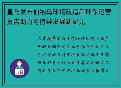 皇马发布伯纳乌球场改造后环保运营报告助力可持续发展新纪元 皇马发布伯纳乌球场改造后环保运营报告助力可持续发展新纪元