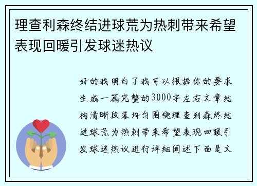 理查利森终结进球荒为热刺带来希望表现回暖引发球迷热议 理查利森终结进球荒为热刺带来希望表现回暖引发球迷热议