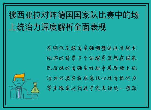 穆西亚拉对阵德国国家队比赛中的场上统治力深度解析全面表现