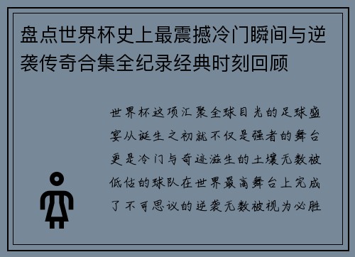 盘点世界杯史上最震撼冷门瞬间与逆袭传奇合集全纪录经典时刻回顾 盘点世界杯史上最震撼冷门瞬间与逆袭传奇合集全纪录经典时刻回顾