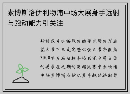 索博斯洛伊利物浦中场大展身手远射与跑动能力引关注