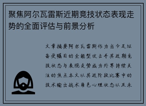 聚焦阿尔瓦雷斯近期竞技状态表现走势的全面评估与前景分析 聚焦阿尔瓦雷斯近期竞技状态表现走势的全面评估与前景分析
