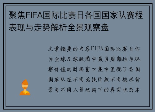 聚焦FIFA国际比赛日各国国家队赛程表现与走势解析全景观察盘 聚焦FIFA国际比赛日各国国家队赛程表现与走势解析全景观察盘