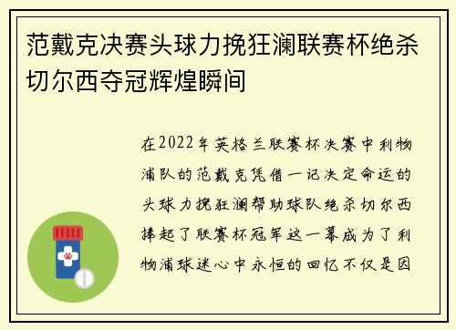范戴克决赛头球力挽狂澜联赛杯绝杀切尔西夺冠辉煌瞬间 范戴克决赛头球力挽狂澜联赛杯绝杀切尔西夺冠辉煌瞬间