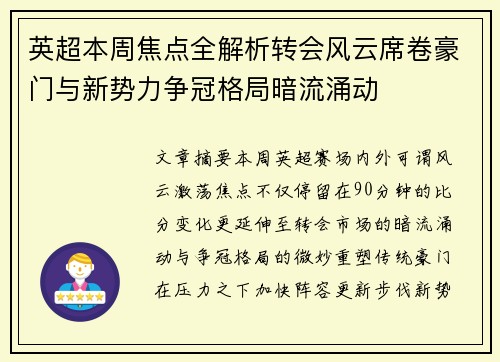 英超本周焦点全解析转会风云席卷豪门与新势力争冠格局暗流涌动 英超本周焦点全解析转会风云席卷豪门与新势力争冠格局暗流涌动