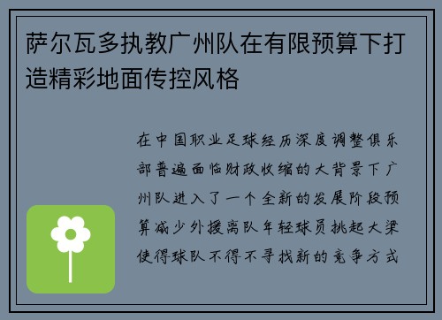 萨尔瓦多执教广州队在有限预算下打造精彩地面传控风格 萨尔瓦多执教广州队在有限预算下打造精彩地面传控风格