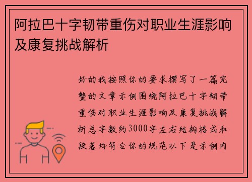 阿拉巴十字韧带重伤对职业生涯影响及康复挑战解析